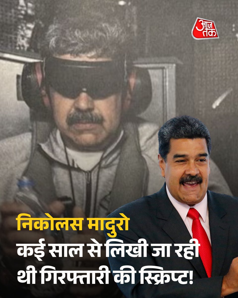 DsBainsla2003's tweet photo. 2020 में केस दर्ज, 5 करोड़ डॉलर का इनाम... कई साल से लिखी जा रही थी मादुरो की गिरफ्तारी की स्क्रिप्ट!
#GodMorningSunday
"TRUMP IS A WAR CRIMINAL" #venezuelainvasion https://t.co/xAaSMd1pbk