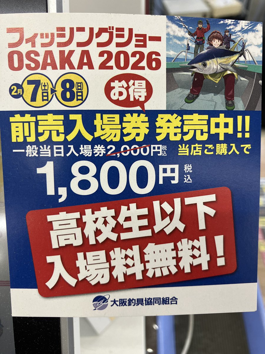 岸和田店です♪ ただ今フィッシングショーOSAKA2026の前売り入場券発売
