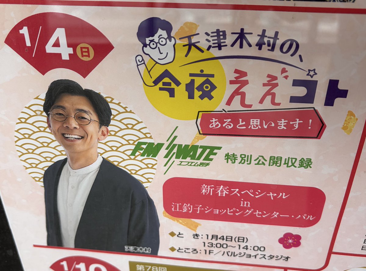 本日🪭 FM岩手 特別公開収録 「天津木村の今夜ええことあると思います