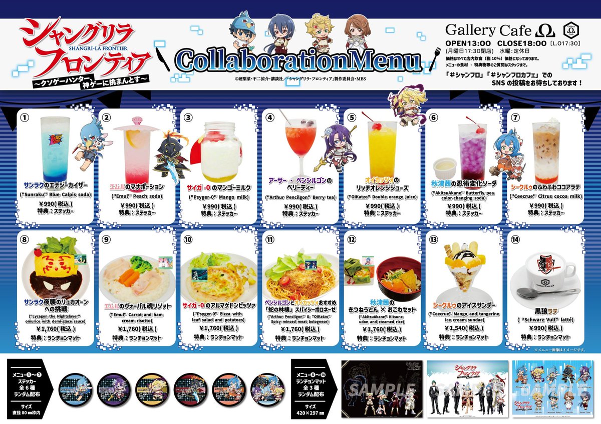 G_cafe_omega's tweet photo. 🎇コラボカフェ案内🎇
TVアニメ『シャングリラ・フロンティア』コラボカフェ
東京 中野にて好評開催中‼️

🔔イベント情報🔔
🎀コラボカフェ開催を記念したグッズが多数登場‼️
🎀会場限定のコラボメニューや非売品特典がもらえるキャンペーンを実施✨
※詳細は特設サイトにてご確認ください

〈会場〉
ギャラリーカフェオメガ
〔開催期間〕
2025年12月12日(金)～2026年2月16日(月)

ーーー
☕｢シャングリラ・フロンティア」コラボカフェ特設サイト⬇️ 
https://t.co/2JwttyCz2w
※グッズのみのご購入も可能です。
・アクリルスタンド：1月9日(金)発売
・アクリルキーホルダー：1月9日(金)発売

🌐WEB SHOP
https://t.co/sswYMlFfHr

📱推奨タグ #シャンフロ #シャンフロカフェ
@ShanFro_Comic