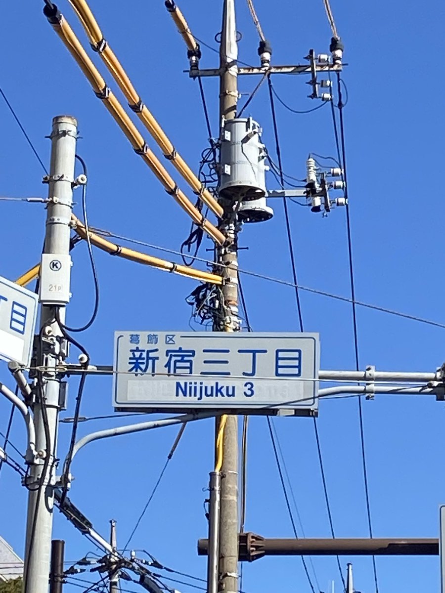 しんじゅくって呼んでた🫢