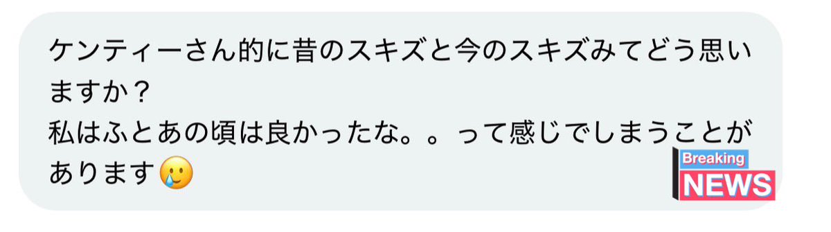 1212Kenty's tweet photo. わかるよ本当にわかる、病んでるとか嫌になったとかじゃなくてね、わかる
個人的には、MANIACツアーが終わって、PILOTのペンミ頃の時期が本当に本当に何もかも幸せ楽しい大好きで、
なんとも言えないスキズとステイの結束感❓信頼関係❓みたいのを感じて、あの頃思い出すとキューーって幸せを思い出して、寂しくなる
あとやはり、オタクやり始め〜2年目までは、まじでなんでも楽しい全部大好き、ありがとうございます無敵新規ハイ状態
その後、地獄が待ってて()2023年秋冬()
ある程度知識も増えて、感じること、疑問に思うことも増えて、嫌なこととか、これ無理かもみたいな瞬間が少しづつ増えて、更にグループに人気が出て、オタクも増えて自分の余裕も無くなって、初めてステーをやめようって思った時期()

知識経験経験も増えて、友達知り合いも増えて、
嫌なことも失敗も運営や推しへの疑問も、何らかで感じた不満もいろんな経験を乗り越えて、
でもスキズのステージとか見たら、やっぱり好きー❗️❗️❗️くそーーーーー❗️❗️❗️ァーーー❗️❗️❗️って、バケモンハイになって

そこ乗り越えたら第一悟り期みたいのきて
なんでもこい❗️状態になり
そこからまた喜怒哀楽を乗り越え1年経ち、更に喜怒哀楽を乗り越え1年経ち
もはや全て楽しい、よしこい❗️みたいなバケモンハイ状態です今
そりゃ時間が経てば、スキズだってステイだって変わるよなって思ってて、
もはや今の界隈も当時の雰囲気と全く違うし
あの人どこ行ったんだろう、、って人も居るし、、当時みてたホムマの方もほとんどいないし
でもその心境変化とか歴史一緒に歩いてる感じさえも楽しんでいるという感じで、思い出は思い出で、今が1番楽しい🙂‍↕️
推しってポイントだけじゃなくて、成功体験も失敗も、これもエンタメ❗️とか、瞬時な切り替え脳と、判断力と瞬発力、リサーチ力、執念、根性、気合い、みたいな総合力で
こんなにもお金も時間も投資❗️笑
経験と幸せを積み上げる最高な喜怒哀楽オタクエンタメ人生楽しい
本にしたいぐらい()