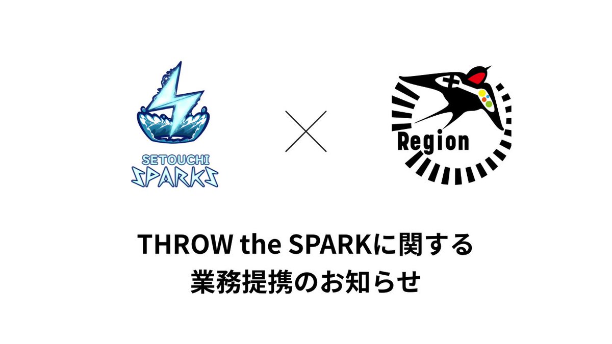 SETOUCHI_SPARKS's tweet image. 業務提携のお知らせ
SETOUCHI SPARKSは
千葉県に本拠地を置くRegion Gaming様 と
Throw the SPARK 2026の運営、設営に関して
業務提携を行います。

全国大会設置に向け、質の高い運営をするための
業務提携でございます。今後の動きにご注目下さい。

#3SWIN #RegionGaming