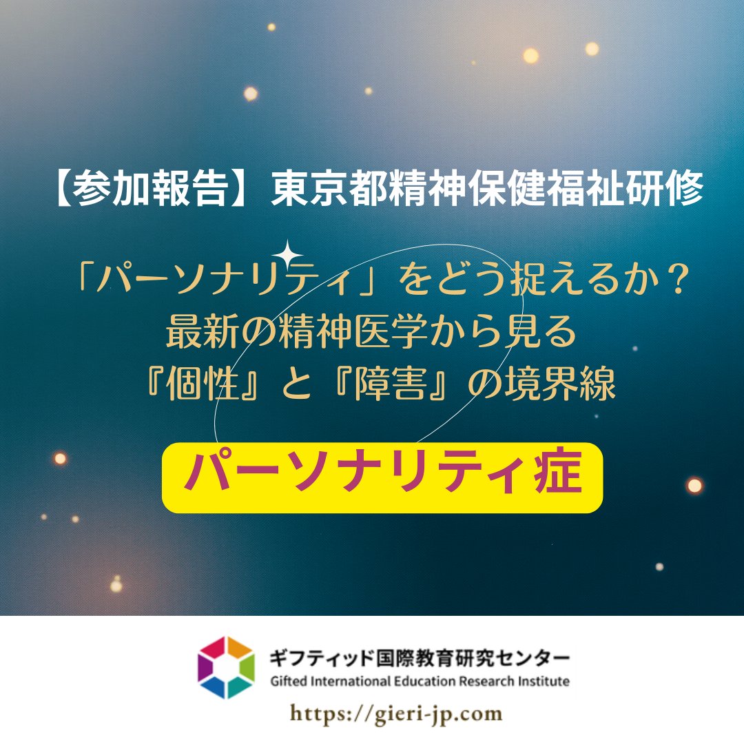 Gieri_jp's tweet image. 「性格の問題」と片付けないで。#パーソナリティ障害　の概念は今、大きく刷新。#発達障害 や #トラウマ との深い重なり、そしてその「激しさ」を「障害」ではなく「才能」として開花させる視点とは？精神科医・林直樹先生の講義から得た学びをまとめました。

gieri-jp.blogspot.com/2026/01/blog-p…

#GIERI