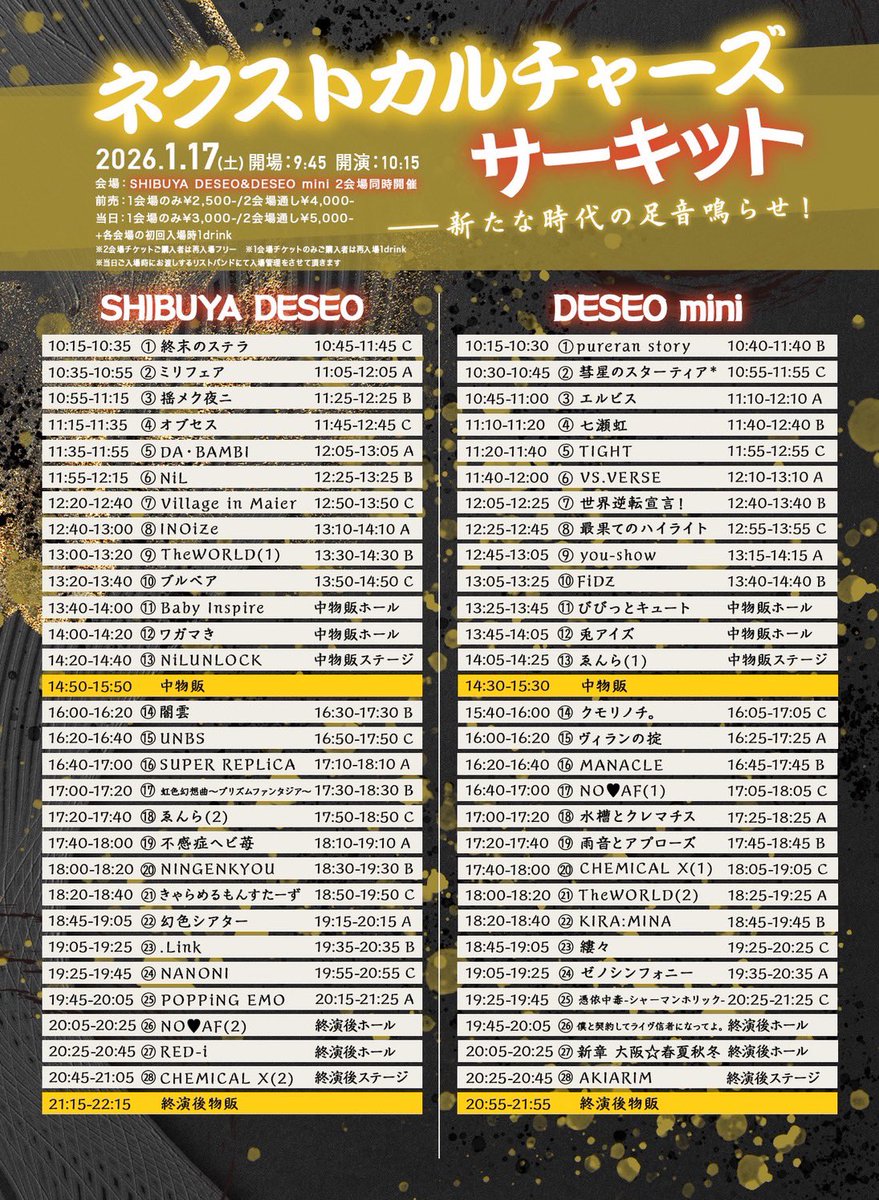 🎤タイムテーブル解禁🎤 『ネクストカルチャーズサーキット』 🗓2026