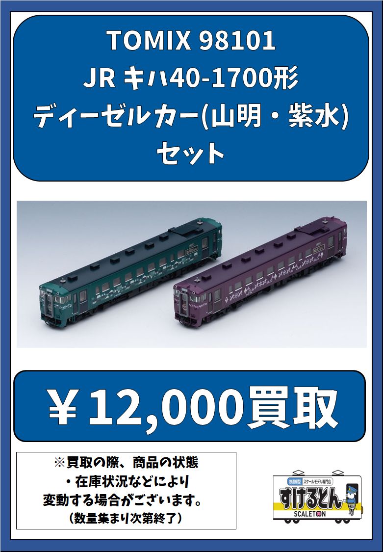 〇買取情報〇 Nゲージ #TOMIX #トミックス 98101 JR キハ40-1700形