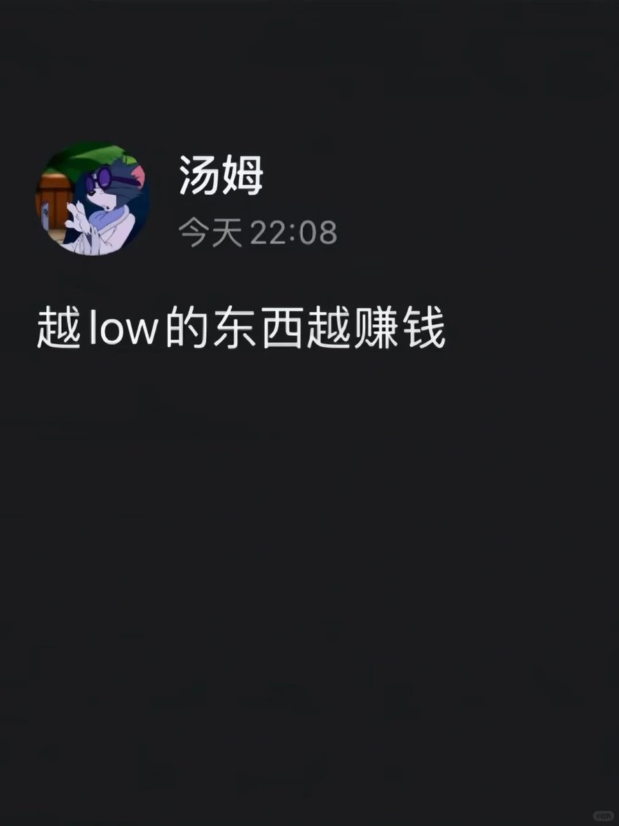 越low的东西越挣钱