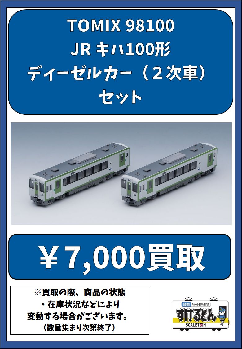 〇買取情報〇 Nゲージ #TOMIX #トミックス 98100 JR キハ100形