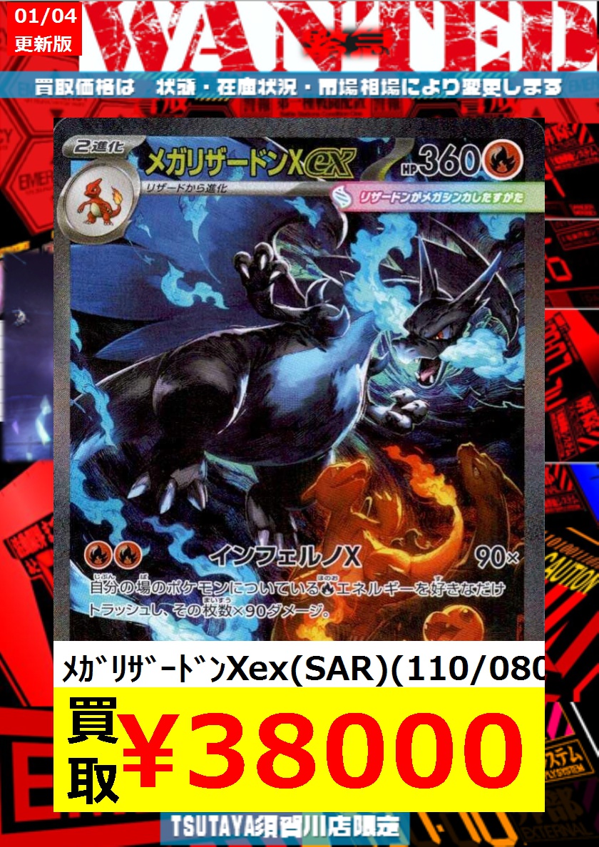 数量限定買取】 ﾒｶﾞﾘｻﾞｰﾄﾞﾝXex(SAR)(110/080) ￥38,000 #ポケカ