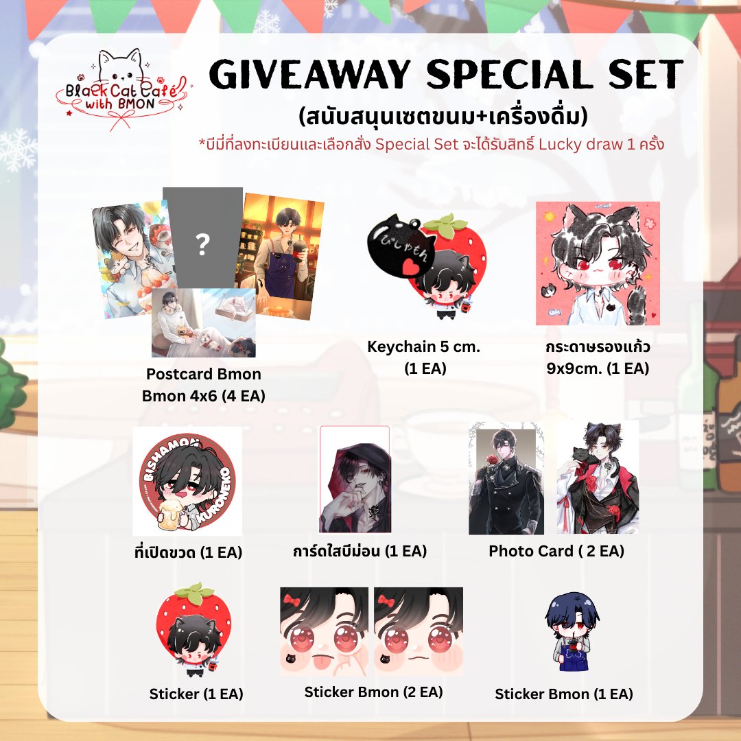 เมี๊ยวว~Giveaway Bishamon’s Birthday🎂🐾
#BlackCatCaféwithBMON
🐟Giveaway บีมี่ลงทะเบียน/Walk-in
แค่พุ่งตัวมาก็มีของให้กลับบ้านแล้ว🎁
🐟Giveaway Special บีมี่ลงทะเบียน+สนับสนุนชุดขนมเครื่องดื่ม🍰
รับเซ็ตพิเศษแน่นๆไปเลย เมี๊ยวว✨

มาหา #Inwmonเกิดแล้ว กันเยอะๆนะบีมี่ #BlackAStars
