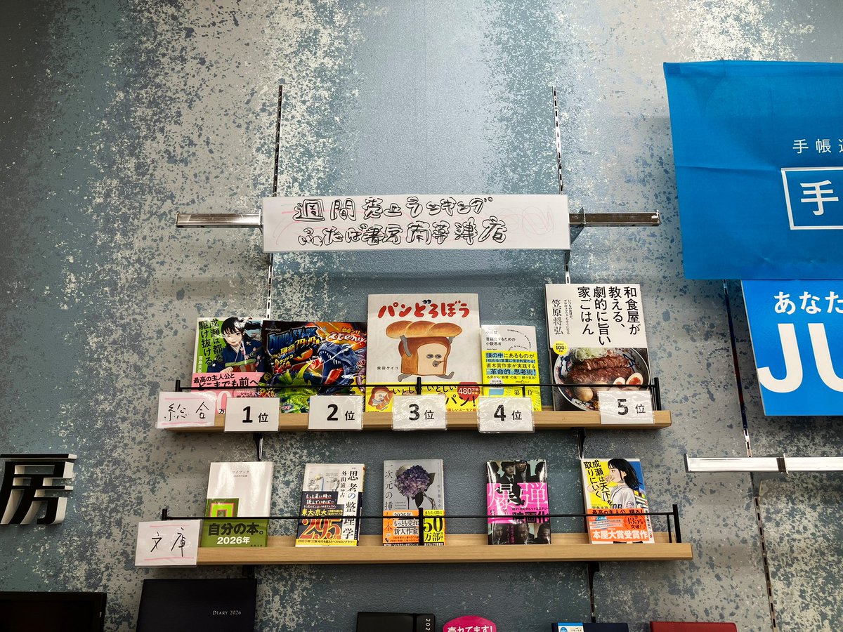 ふたば書房南草津店週間ベスト 2026年初⭐︎ ＃ふたば書房南草津店