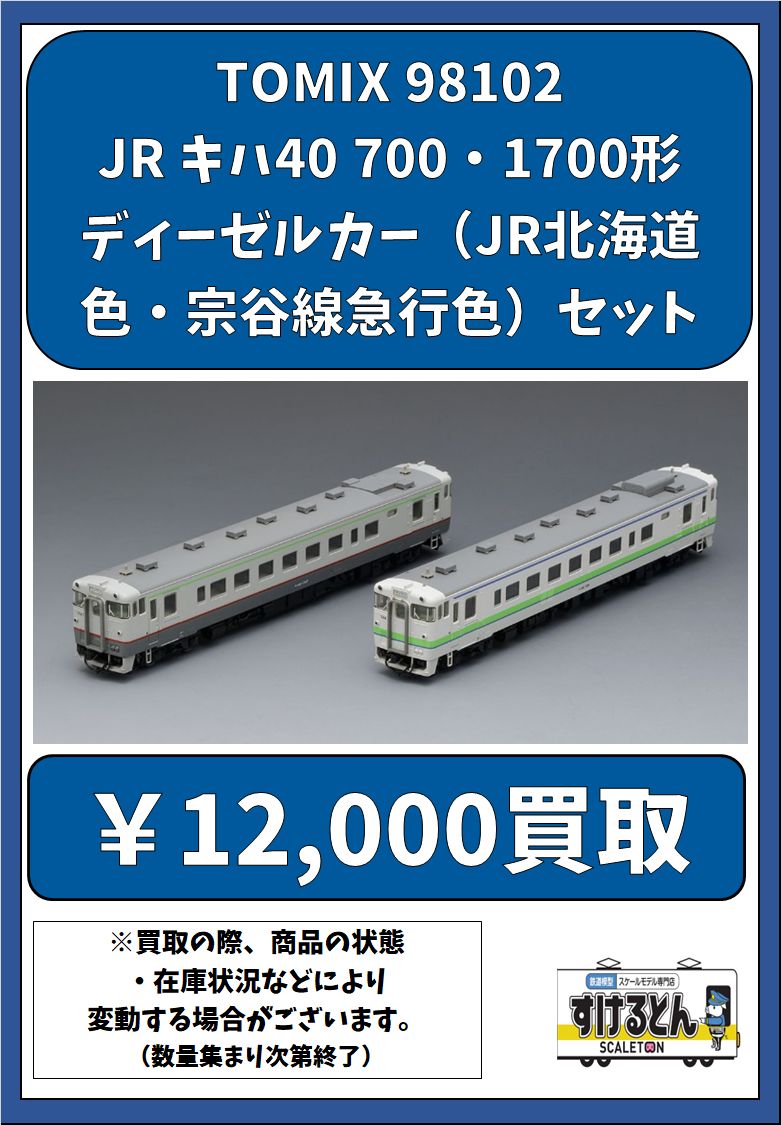 〇買取情報〇 Nゲージ #TOMIX #トミックス 98102 JR キハ40 700・1700