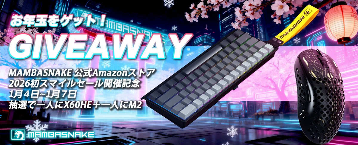 遅いですがお年玉用意しておりました!🐍
新しい一年にもMAMBASNAKEをよろしくお願い致します～🙏

2026年1月4日～1月7日
抽選で一人にM2カボンファイバーマウス
もう一人にX60HEーキーボー
参加条件:フォロー、いいね、RP/RT

#GIVEAWAY #お年玉プレゼント