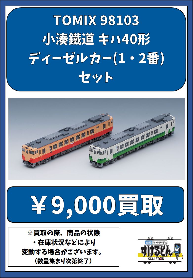 TOMIX 98103 小湊鐵道キハ40形ディーゼルカー(1・2番セット) 小湊鐵道 キハ40形ディーゼルカー(1・2番)セット ｜製品情報｜製品検索