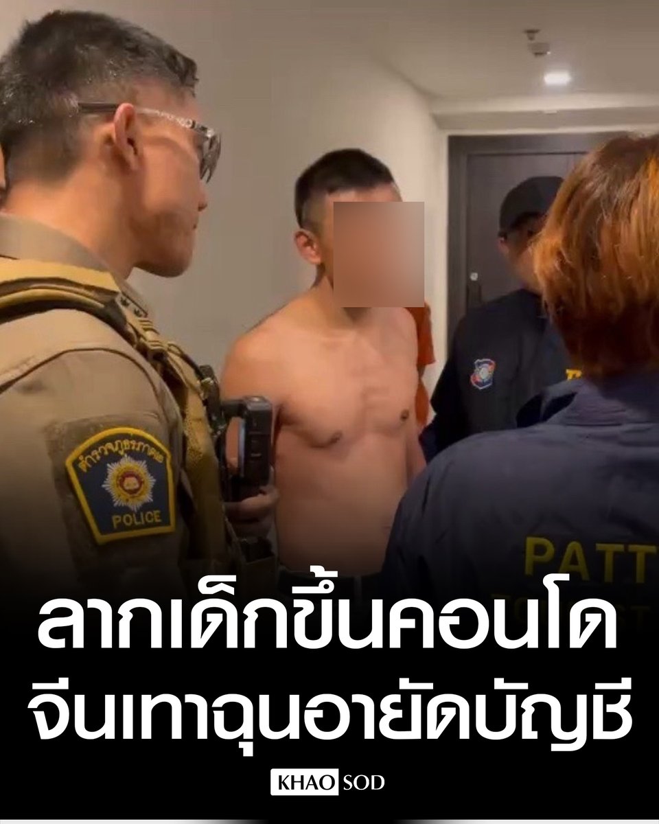 ตร.บุกช่วย เด็ก 18 ถูก 2 จีนเทา 1 สาวไทย หลอกเปิดบัญชีม้า เหยื่อไหวตัวแจ้งอายัด โดนลวงลากขึ้นคอนโดฯ ขู่ทำร้ายคนในครอบครัว