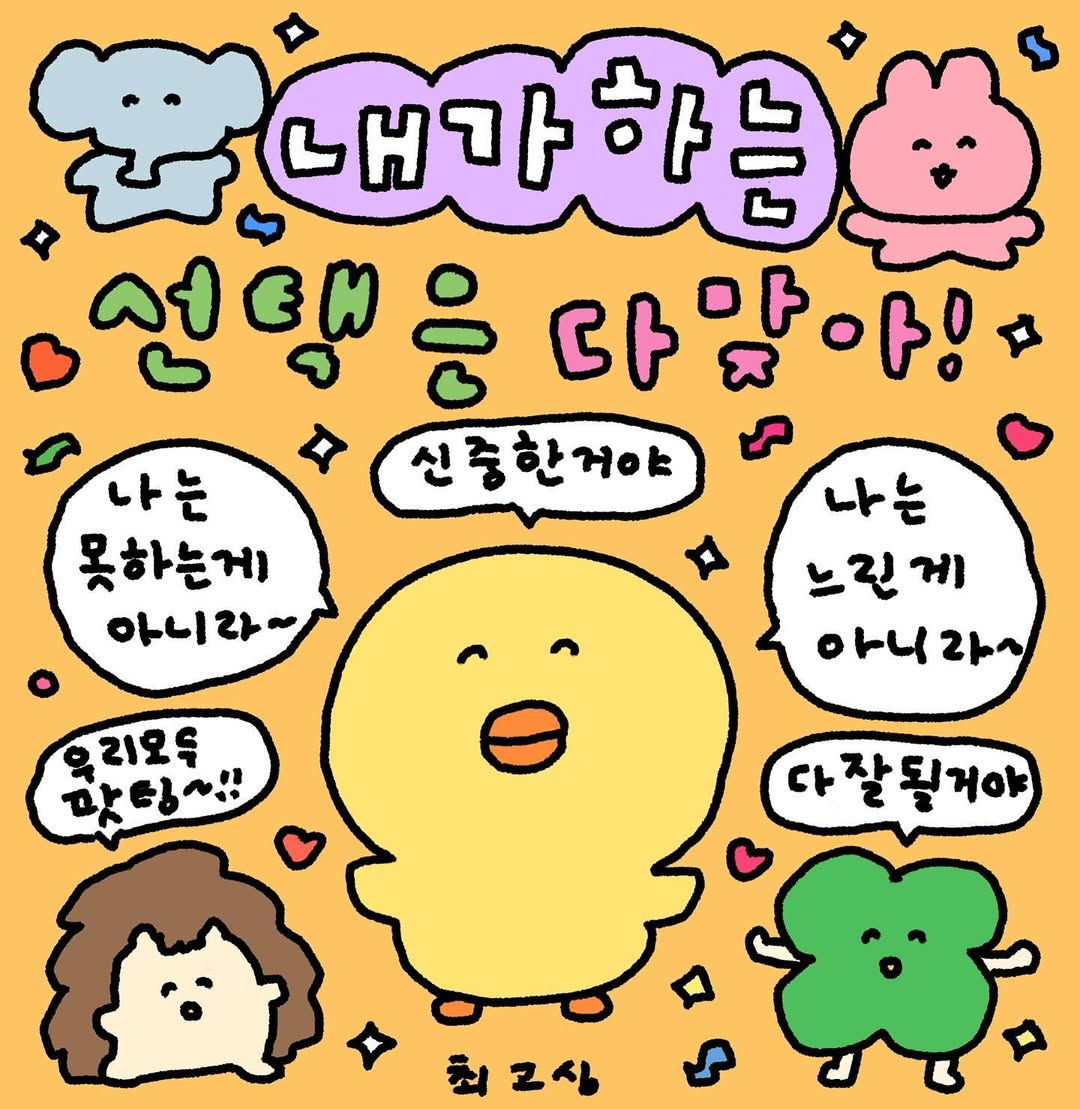 오늘도 내가 정답이다~
망설이지 말고 힘내서 화이팅!
오늘도 텐션업~! 아자아자~😝🥰