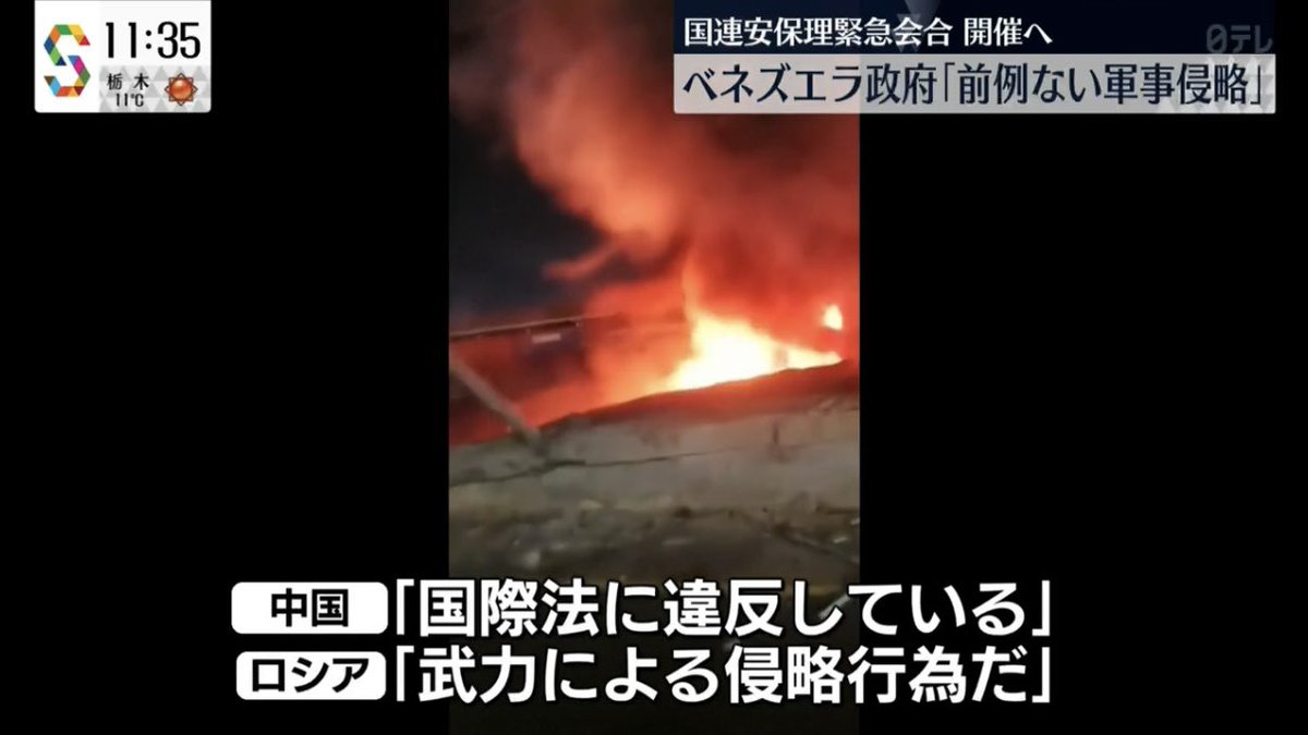 米軍のベネズエラ攻撃について…中国さん「国際法違反だ！」ロシアさん「武力による侵略行為だ！」 【HotTweets】