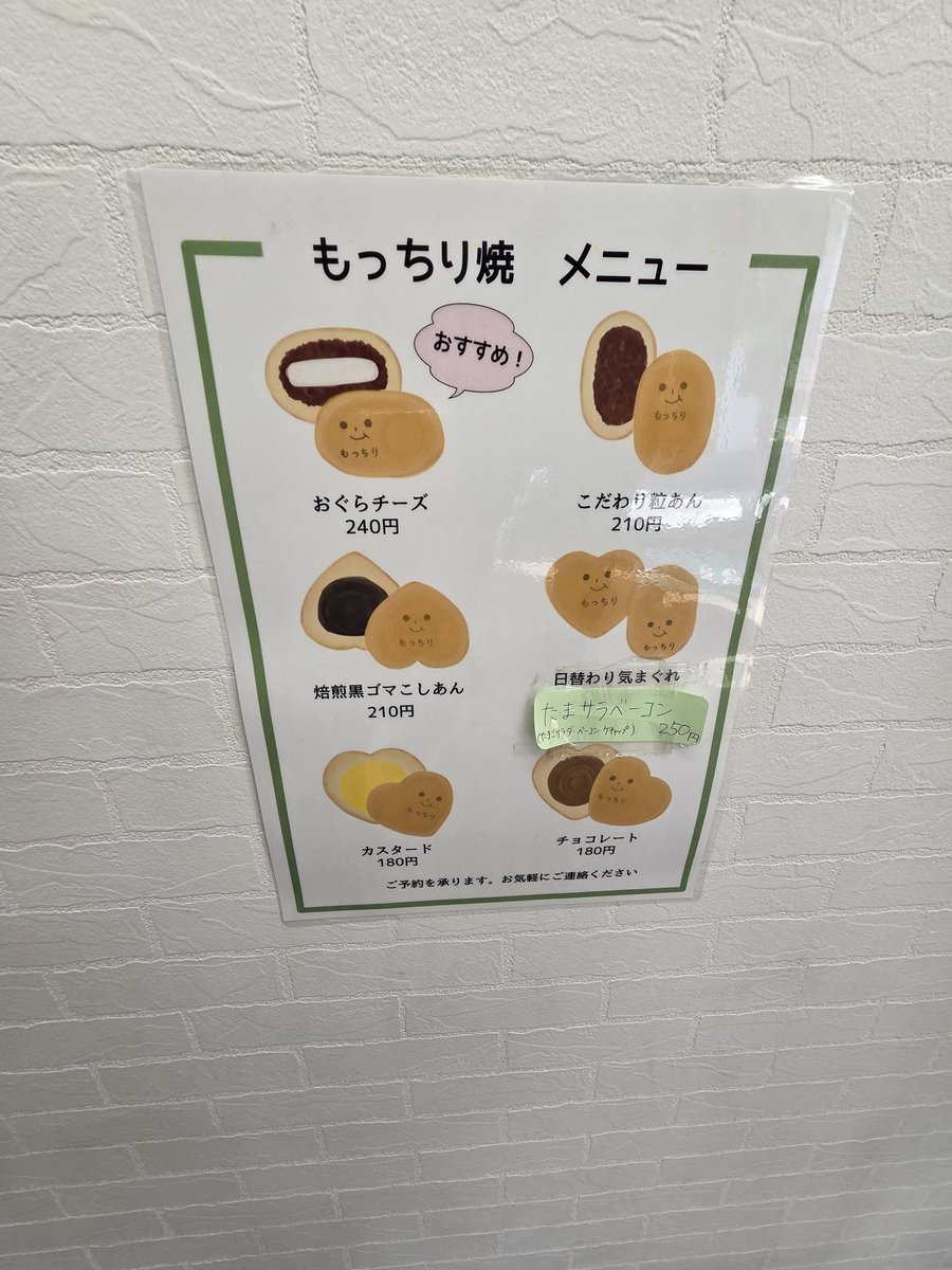 こうまつや もっちり庵
@久喜市

日替わりたまサラベーコン含めた全種類👍

カスタード
チョコレート

元旦にもっちり焼の素敵なお姉さんがお店に来てくれて感激😍✨

今年もよろしくお願い致します🙏✨
#こうまつやもっちり庵
#もっちり君
#もっちり焼