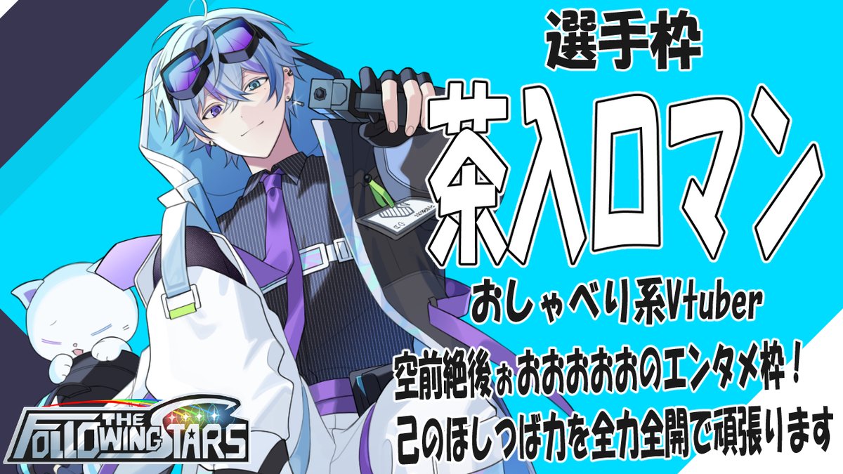 茶入ロマン（@chairi_roman） 栃澤あすな（@TochiAsu） 猫本にゃこ