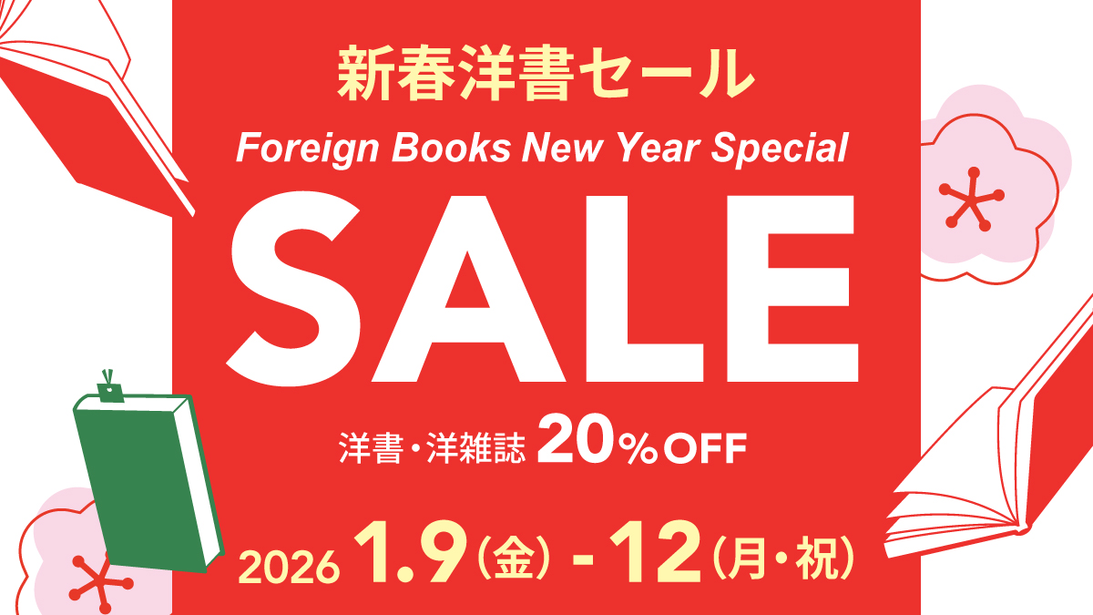 Kino_BKT's tweet image. 【セール1/9～1/12】✨新春洋書セール✨洋書・洋雑誌がレジにて20％OFFになるお得な4日間🎍新刊や定番ベストセラーなど幅広くお選びいただけます👍1/10は『洋書の日』（毎月10日）で洋書お買上は紀伊國屋ポイント税抜き100円につき10ポイント進呈！ダブルでお得！ｙｔ【一部対象外あり】＃洋書セール