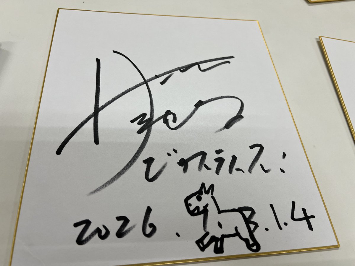 馬の絵がかわいい(私も池崎おじさんのサインほしい)