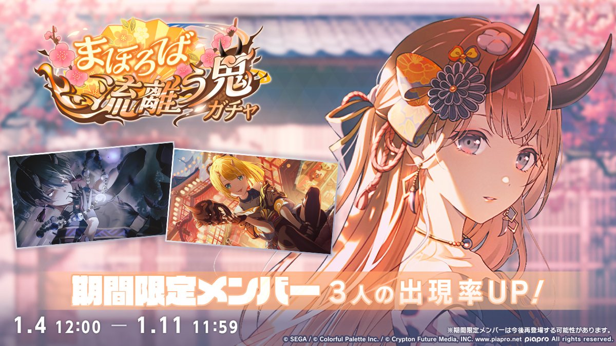 まほろば流離う鬼ガチャ』開催中👹 ▽期間限定メンバーはこちら ☆4 花