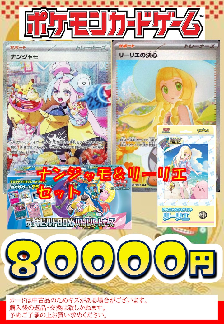 リーリエ　ナンジャモ　アセロラ　トウコ　まとめ売り 🎍販売情報🎍 ポケカセット福袋 8⃣0⃣0⃣0⃣0⃣円 ナンジャモ