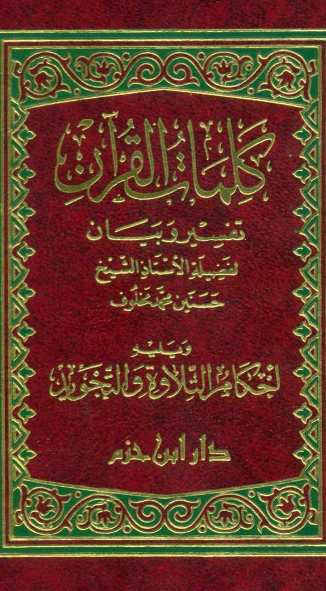 Cordoba_Academy's tweet photo. In Preparation for #Ramadan CA announces FREE online study of  works in the Holy #Quran continues with

💫كلمات القرآن تفسير وبيان
With His Eminence: Shaykh Dr Alī Salīh al-Azharī foremost expert at al-Azhar University in Cairo.

📚Starts 7 JAN 2026. Join
https://t.co/antvl0jnoP https://t.co/PbHiv0ie9c
