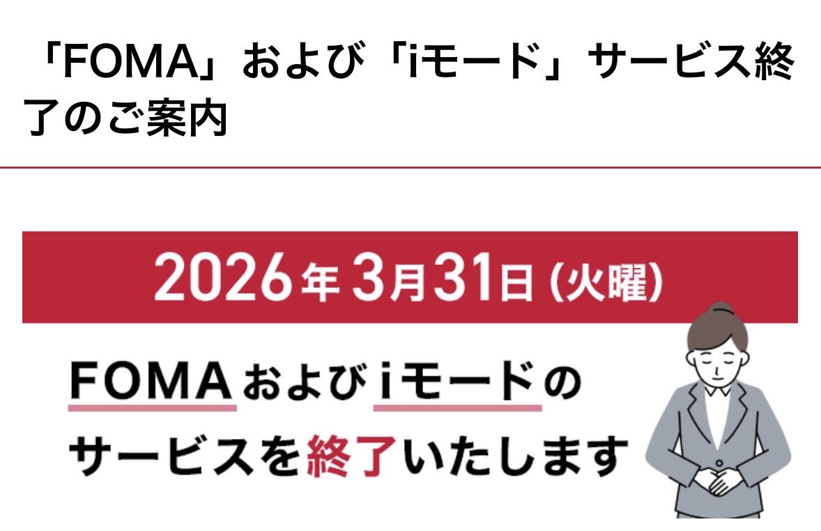 2026年3月31日でiモードが終了します。あの頃、ガラケー片手に過ごした時間は、青春そのものだった気がします。制限だらけだったからこそ、特別だったのかも。ありがとう、お疲れさまでした、iモード。
docomo.ne.jp/info/3g_closed/