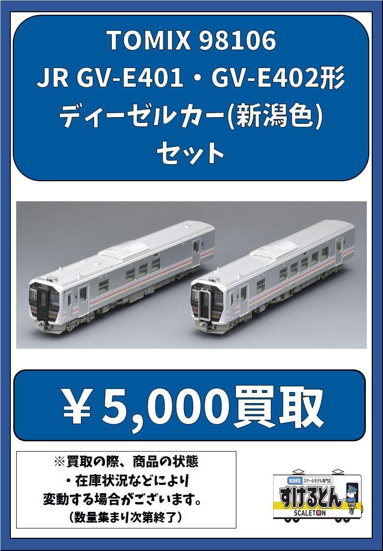 JR GV-E401・GV-E402形ディーゼルカー(新潟色)セット トミックス TOMIX
