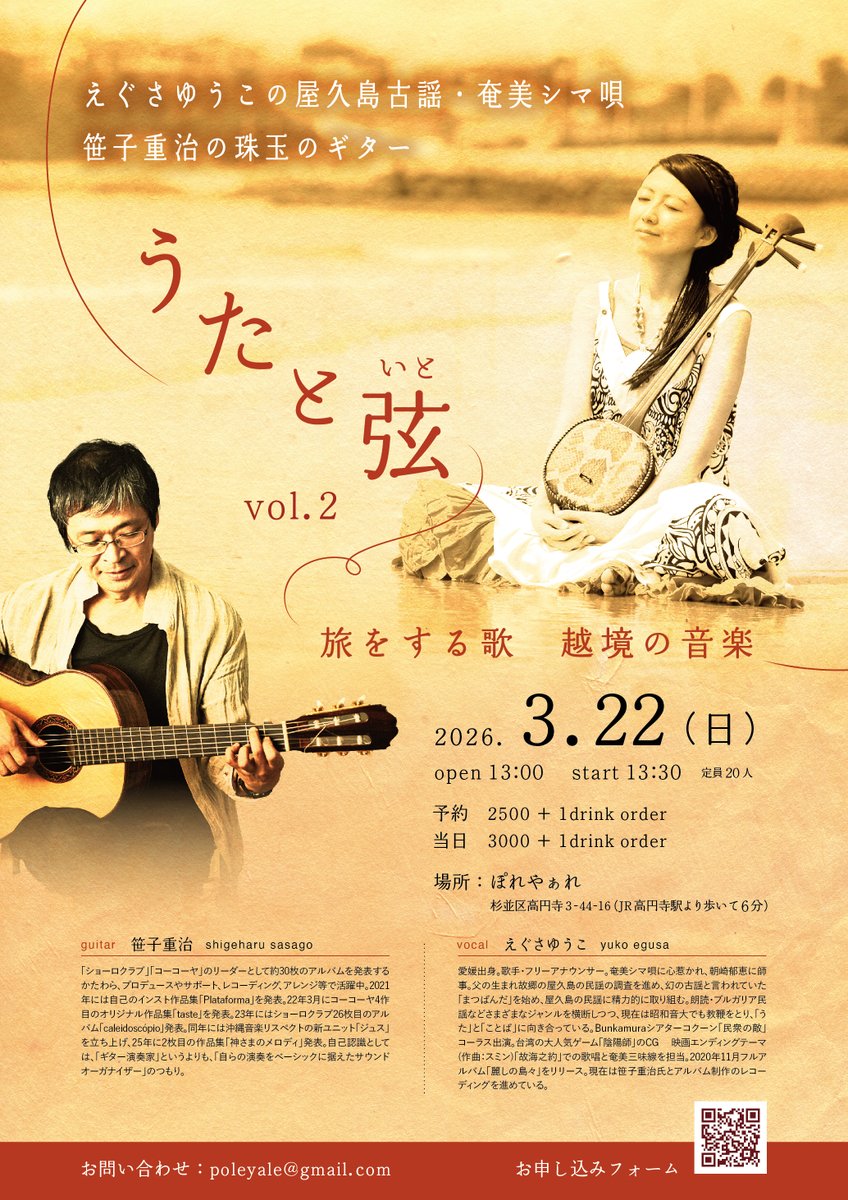 2026年3月22日（日）open 1300 start 13:30
「旅をする歌　越境する音楽」
予約 2500＋1drink order
当日 3000＋1drink order
場所：ぽれやぁれ（高円寺）