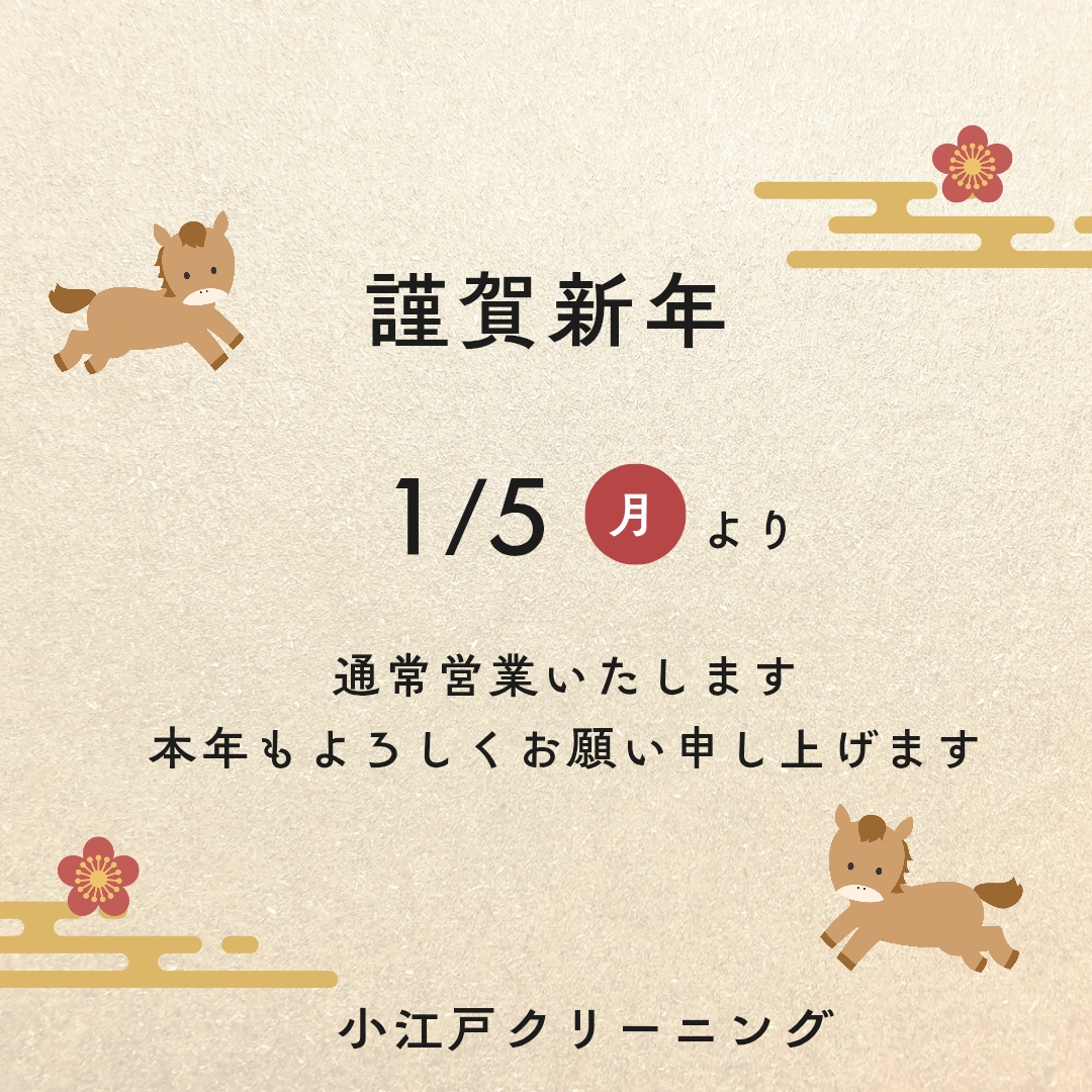 cl_koedo's tweet photo. 昨年は小江戸クリーニングをご利用いただきありがとうございました☀️
明日1/5より通常営業に戻ります🈺
これからも従業員一同精進してまいりますので、2026年もよろしくお願い致します🙇
皆様にとって良い年になりますように✨

#クリーニング #セール #川越市 #中原町 https://t.co/lntSuRKBKs