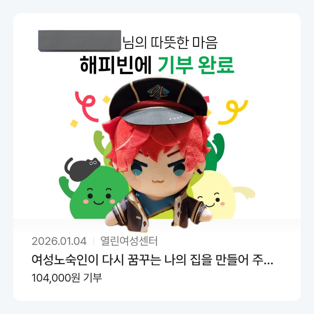 오늘은 내 생일을 기념하여 기부를 했어!
다들 감기 조심하고
새해 복 많이 받길 바라 의무!
#天城一彩誕生祭2026