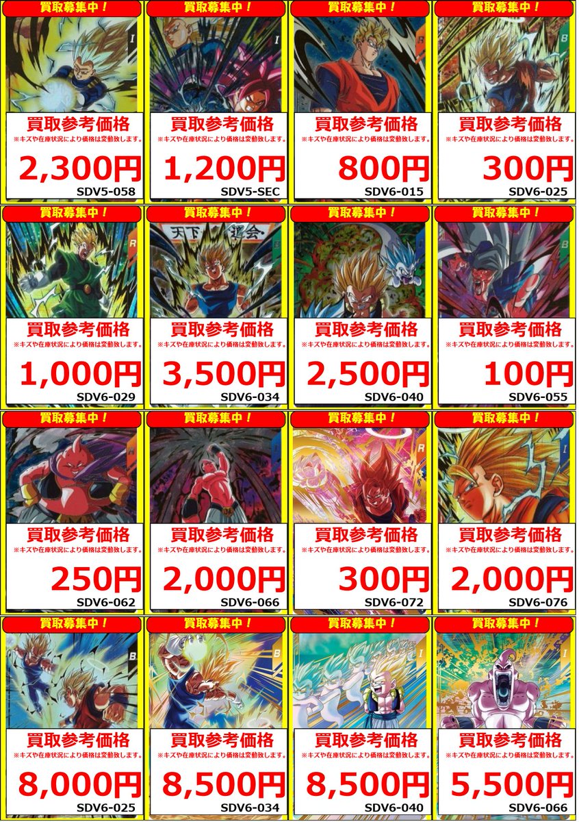 ドラゴンボールスーパーダイバーズ】 買取情報② 本日全体価格更新を