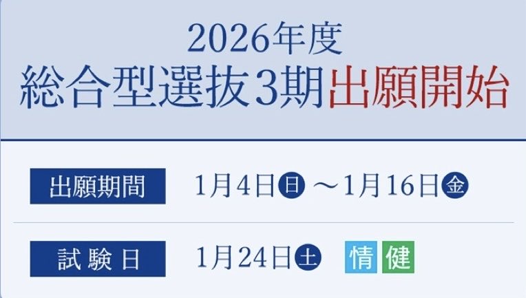#文教大学 一般選抜•総合型選抜3期の出願開始！
それぞれの入試方法をHP確認しましょう😌
bunkyo.ac.jp/admission/

•全国入試（〜1/20）
•文理2教科入試（〜1/20）
•A日程入試（〜1/24）
•大学入学共通テスト利用入試1期（〜1/16）
•総合型選抜3期（〜1/16）

受験生の皆さんを応援しています🔥
