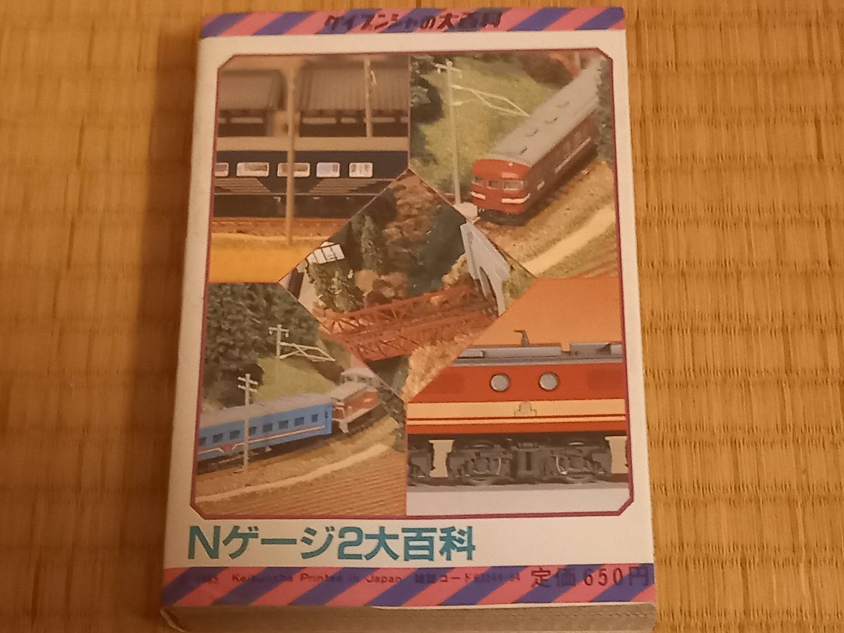 ケイブンシャの「Nゲージ2大百科」(昭和60年刊)。前作「Nゲージ大百科