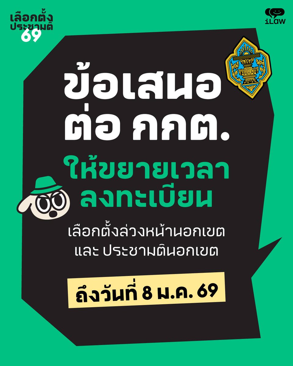 12:10 น. "ไอลอว์" เสนอ กกต.ให้ขยายเวลาลงทะเบียน เลือกตั้งล่วงหน้านอกเขต และ ประชามตินอกเขตไปถึง 8 ม.ค.69 หวั่นระบบลงทะเบียนล่ม หากจำกัดลงแค่ถึง 5 ม.ค.69