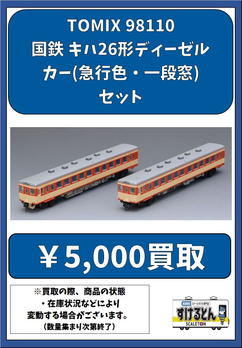 〇買取情報〇 Nゲージ #TOMIX #トミックス 98110 国鉄 キハ26形