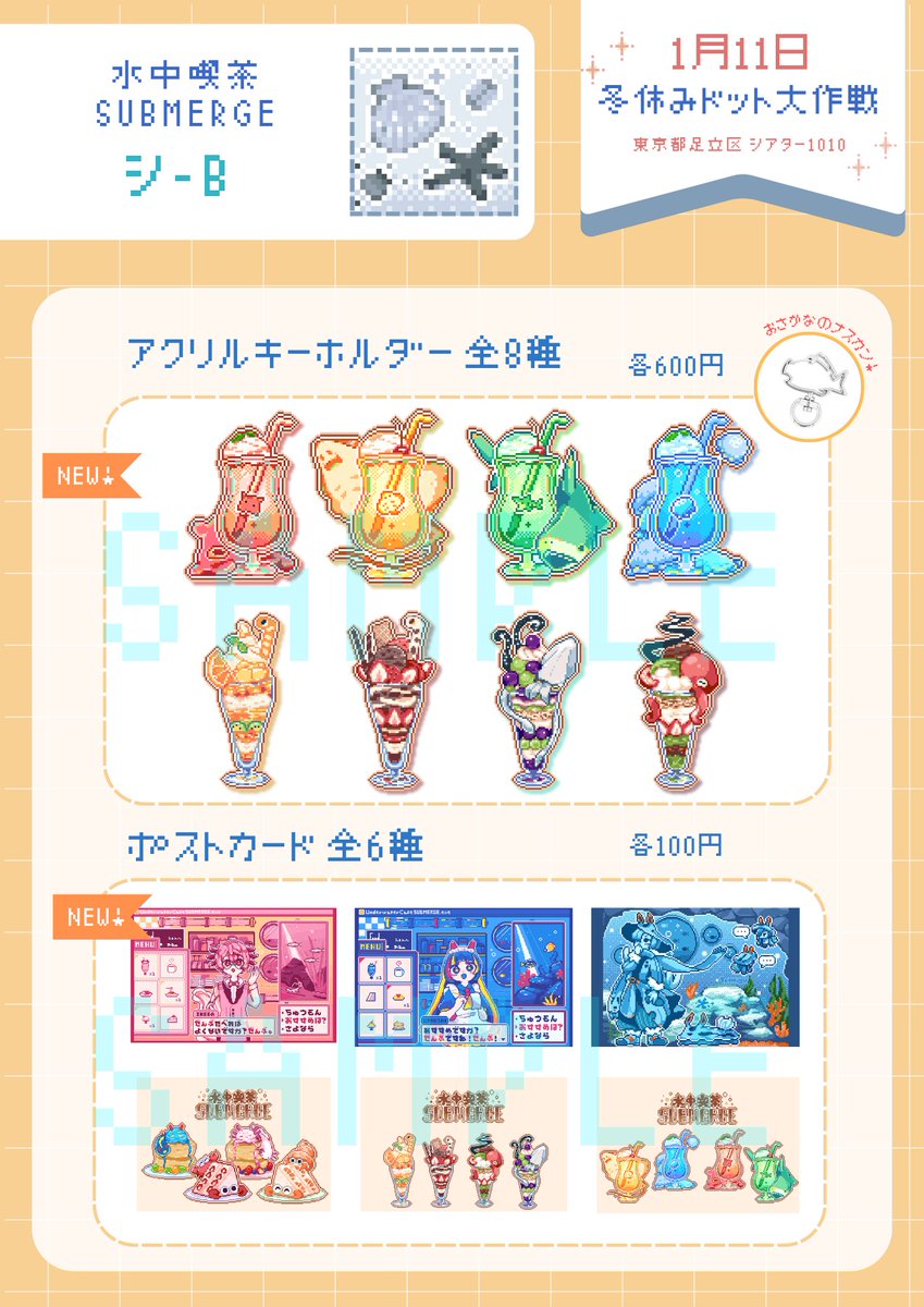 #冬休みドット大作戦  
出展します！やったー！
グッズ作りすぎちゃった！！
喫茶店×水生生物をコンセプトにした
ドット絵のグッズを並べます。
来てねー！！

🗓1月11日(イベント自体は10-11日)
⏰11:00-17:00
🗺北千住 シアター1010 
11階ギャラリー

#水中喫茶SUBMERGE
