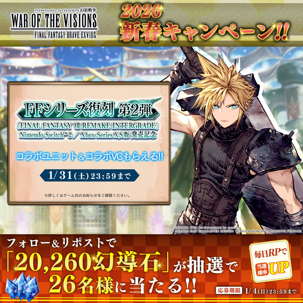 🎍2026新春キャンペーン🎍4日目

毎日参加して当選確率UP!!
抽選で26名様に「幻導石×20260個」が当たる！

▼応募方法
①＠WOTV_FFBE をフォロー
②本投稿または1/4(日)まで毎日投稿されるキャンペーン投稿のいずれかをリポスト
<1/4(日)23:59まで>

#FFBE幻影戦争 #幻影戦争