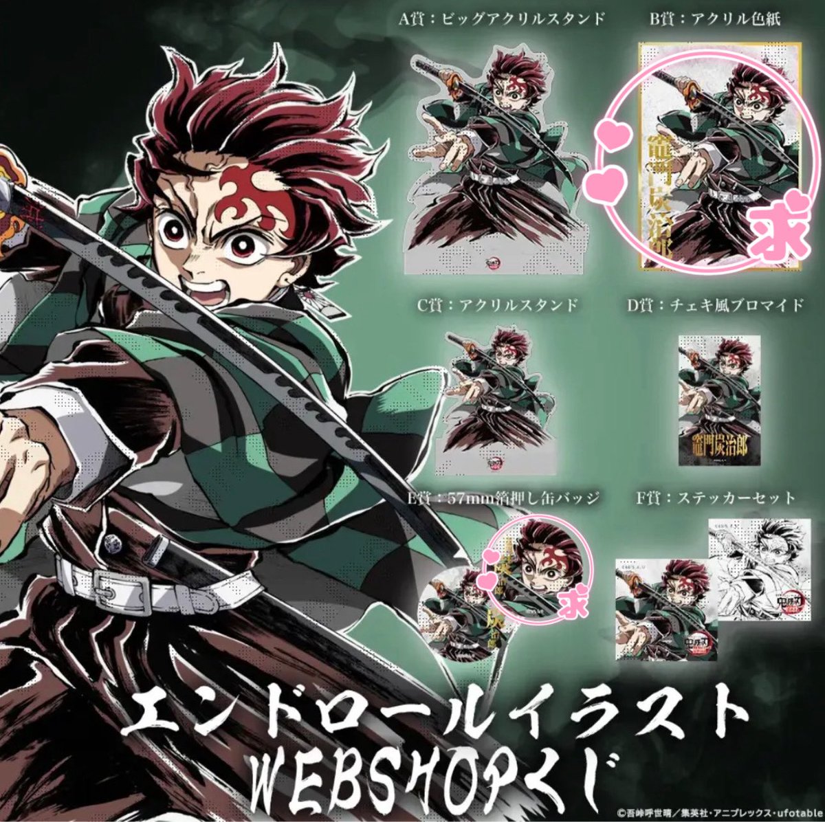 交換・譲渡】鬼滅の刃 コミケ エンドロールイラスト WEB SHOPくじ 竈門