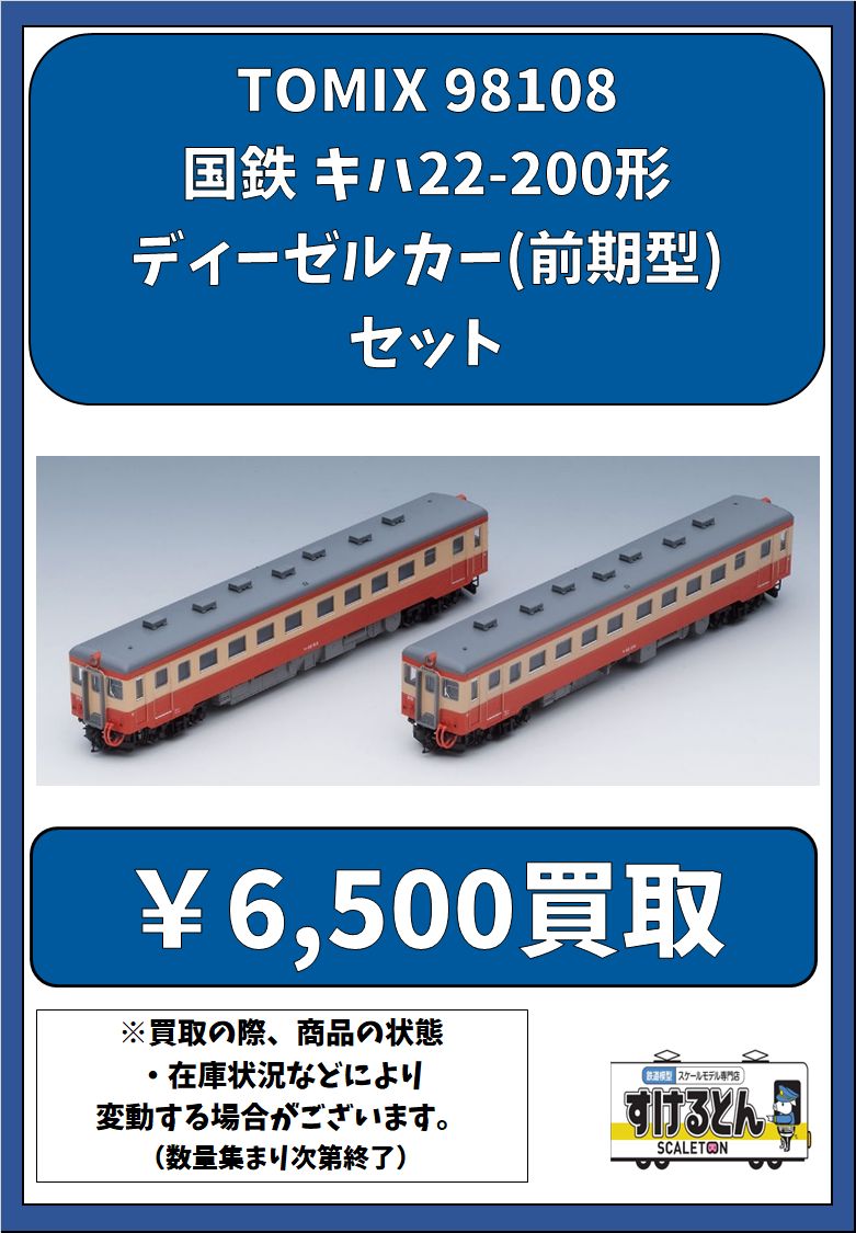 〇買取情報〇 Nゲージ #TOMIX #トミックス 98108 国鉄 キハ22-200形