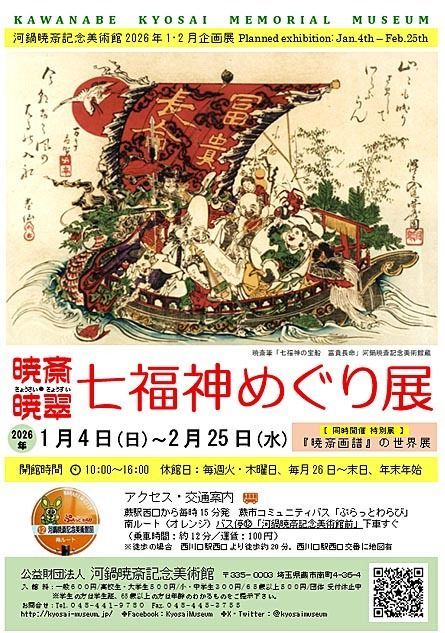 河鍋暁斎記念美術館 ㊡火・木、26日～月末日休館 (@kyosaimuseum