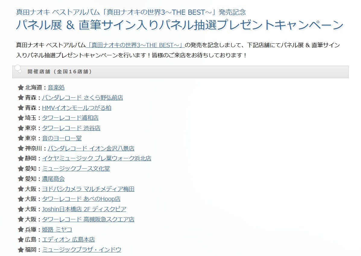 真田ナオキ】 好評開催中☆彡 ベストアルバム『真田ナオキの世界3～THE