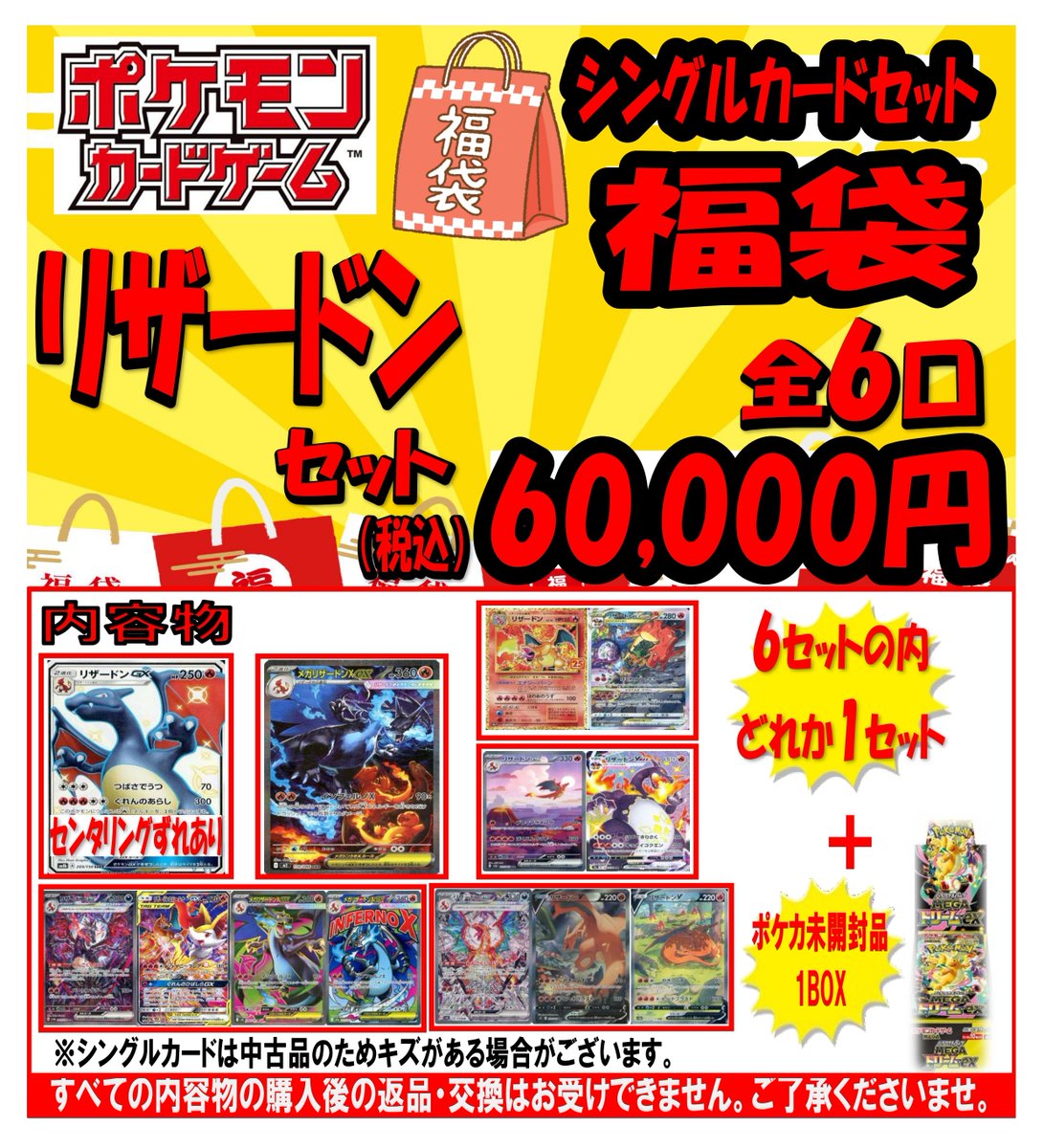 🔥ポケモンカード福袋【第3弾】🔥 🐉リザードンセット ▶️ 全6口／1口