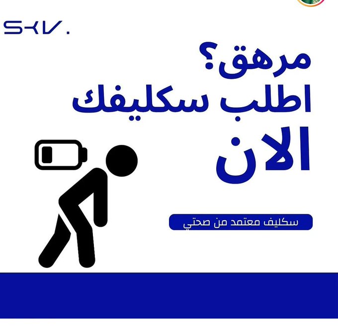 سكليف
#سكليف #معتمد #صحة #حكومي 
wa.me/+966596023891