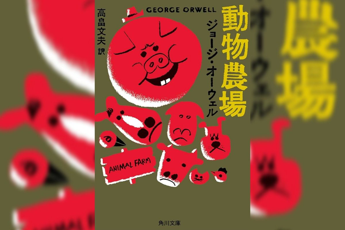 Roco609's tweet image. 『動物農場』ジョージオーウェル #読了

農場の動物たちが人間を追い出し、「すべての動物は平等」と理想の共和国を築くが、豚達の独裁と恐怖政治により、腐敗した抑圧的な暮らしに堕ちていく寓話。スターリン時代ってこんな感じだったのかな？献身的に働いた馬が屠殺場送りになるのが可哀想すぎた🐴