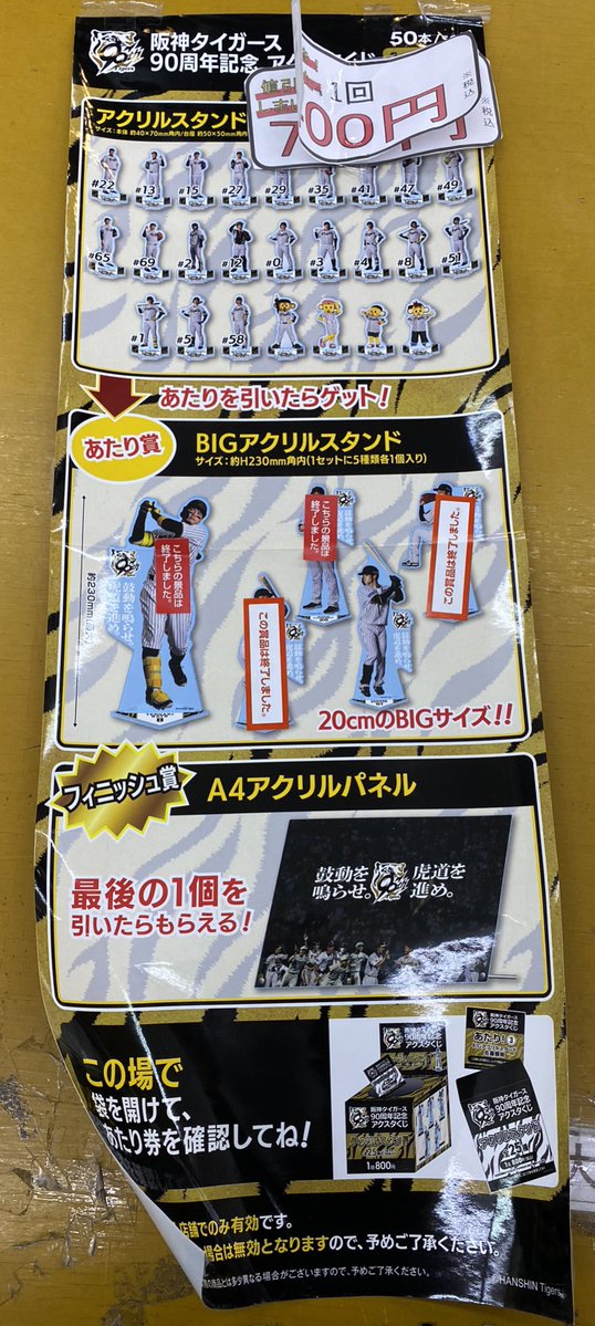 ブックタウン津島店です♪ 阪神タイガース90周年記念アクスタくじ 完売