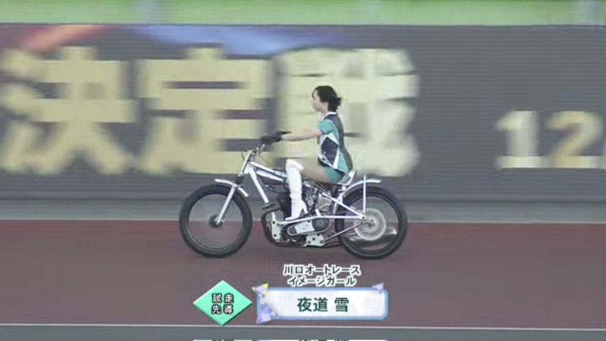 新人女性声優のみなさん、競馬は競争が激しいのでオートレースに来てくださち。バイク乗りますとかアピールすれば配信の仕事とかあるかもしれません。問題は競争車でバンクを走れる夜道雪というラスボスグラビアアイドルがいることです。