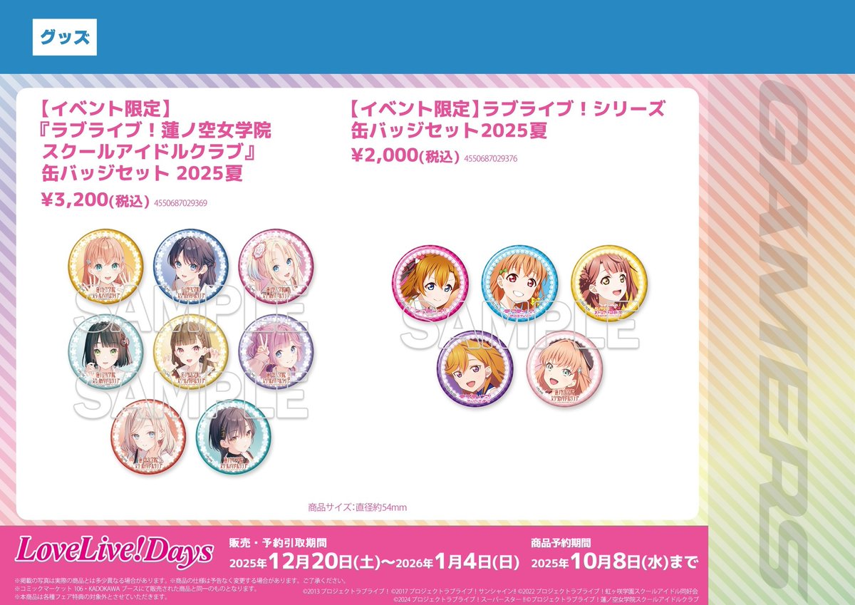 グッズ】 ラブライブ！シリーズ 缶バッジセット 2025夏 ＼💗💞好評発売